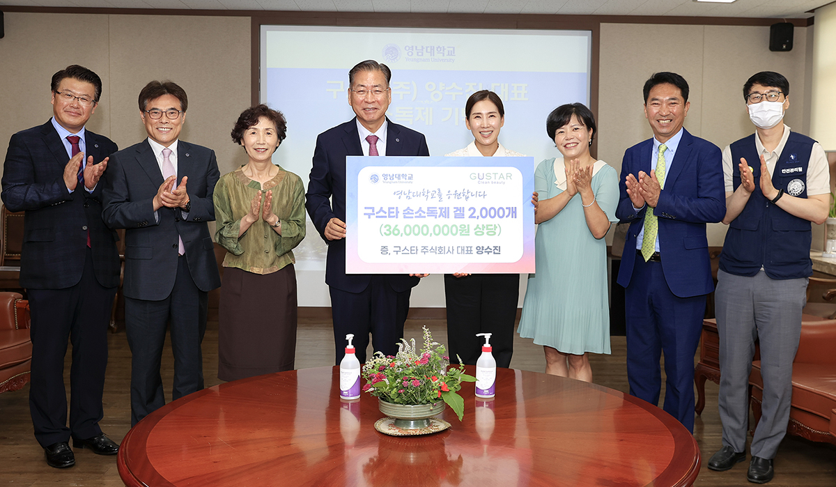 구스타(주), 영남대에 3,600만원 상당 손소독제 기증